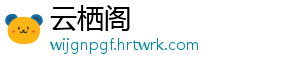 云栖阁
